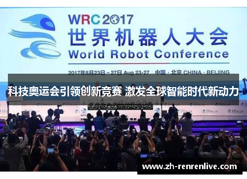科技奥运会引领创新竞赛 激发全球智能时代新动力