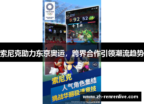索尼克助力东京奥运，跨界合作引领潮流趋势